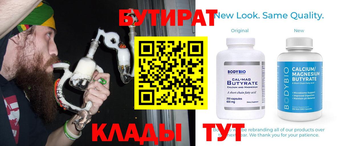 Бутират  БУТИРАТ 1.4BDO  Вход с VPN  Озёрск 
