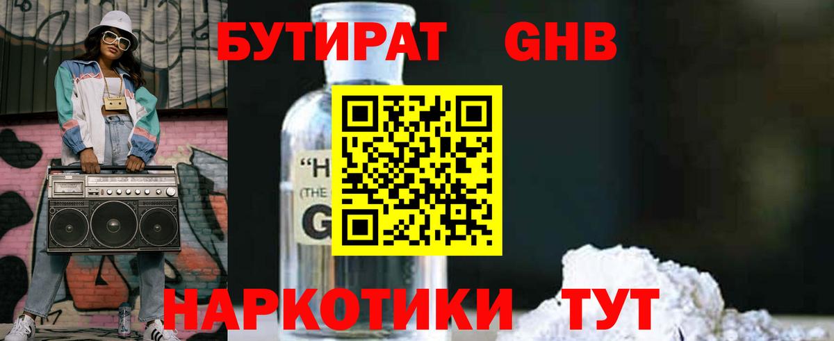 БУТИРАТ жидкий экстази Озёрск