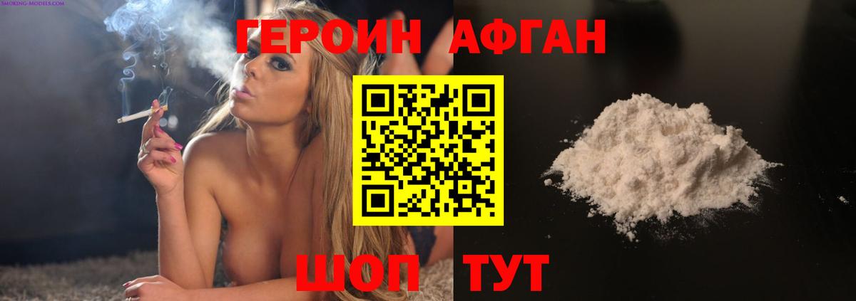 Героин Афган Озёрск